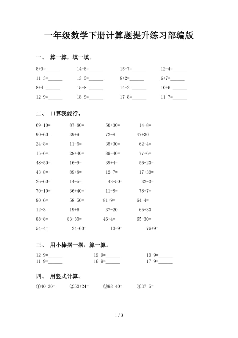 一年级数学下册计算题提升练习部编版.doc_第1页