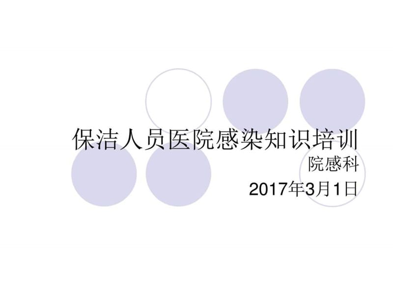 医院清洁工院感知识培训课件.ppt_第1页