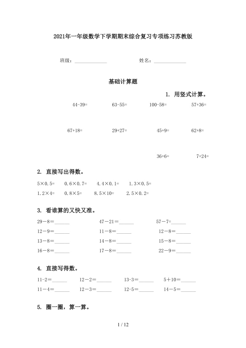 2021年一年级数学下学期期末综合复习专项练习苏教版.doc_第1页