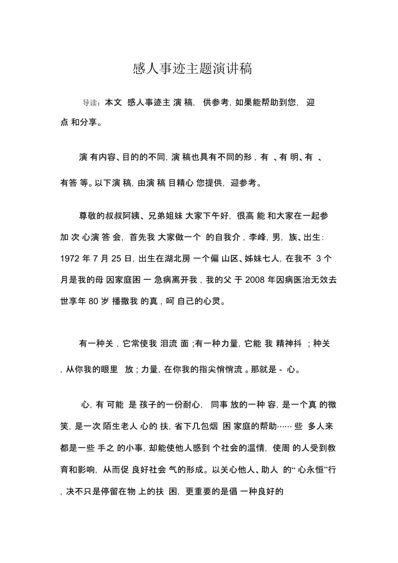 感人事迹主题演讲稿.docx_第1页