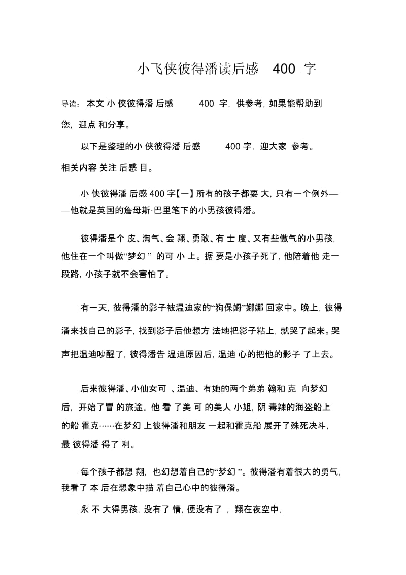 小飞侠彼得潘读后感400字.docx_第1页