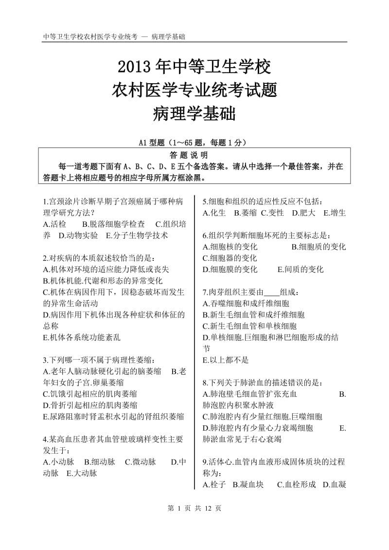 2013年中等卫生学校农村医学专业统考试题---病理学基础.doc_第1页