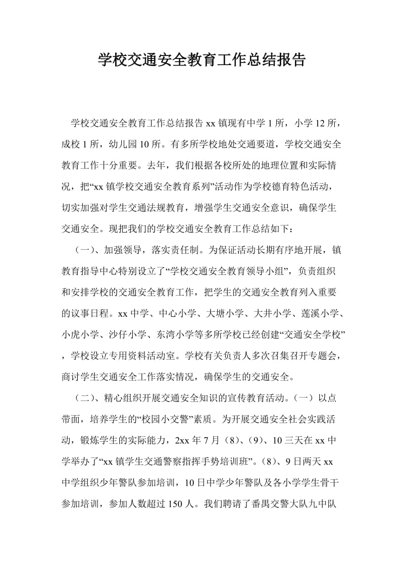 学校交通安全教育工作总结最新总结报告.doc_第1页