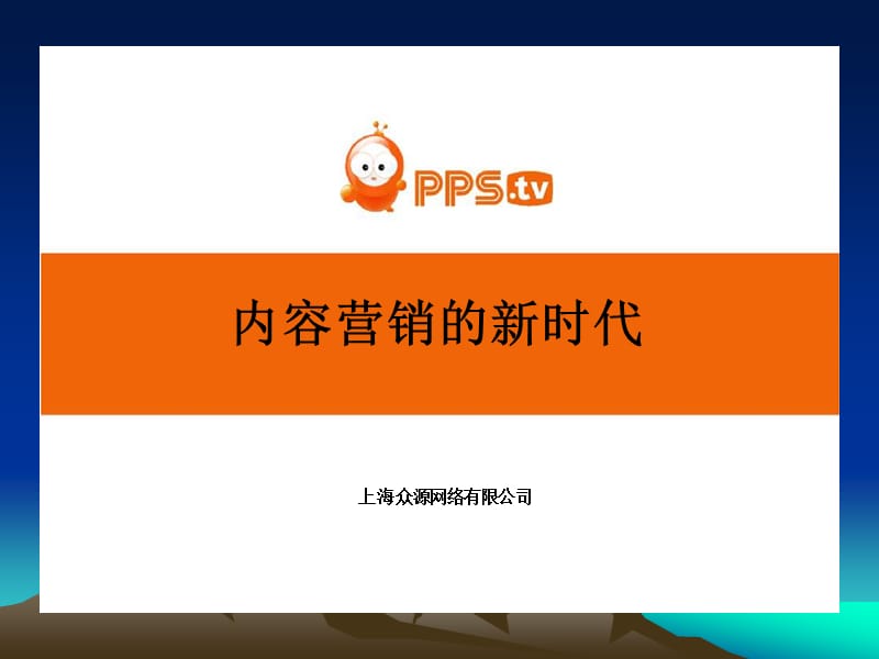 《内容营销的新时代》PPT课件.ppt_第1页