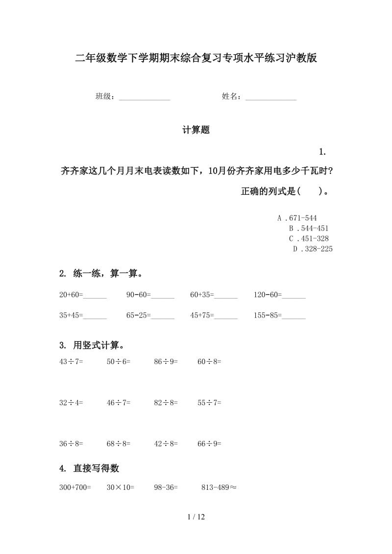 二年级数学下学期期末综合复习专项水平练习沪教版.doc_第1页