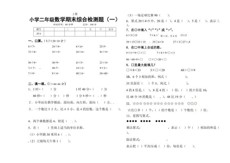 二年级上数学期末综合检测题-轻巧夺冠-北师大版（无答案）.doc_第1页