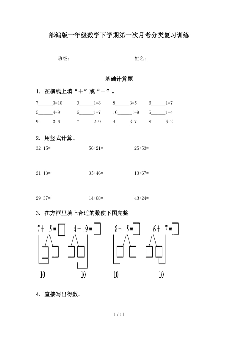 部编版一年级数学下学期第一次月考分类复习训练.doc_第1页