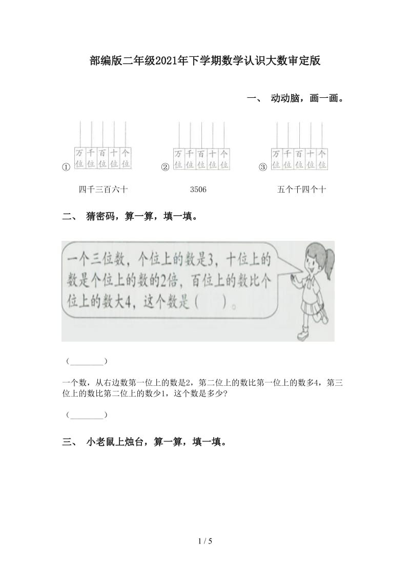 部编版二年级2021年下学期数学认识大数审定版.doc_第1页