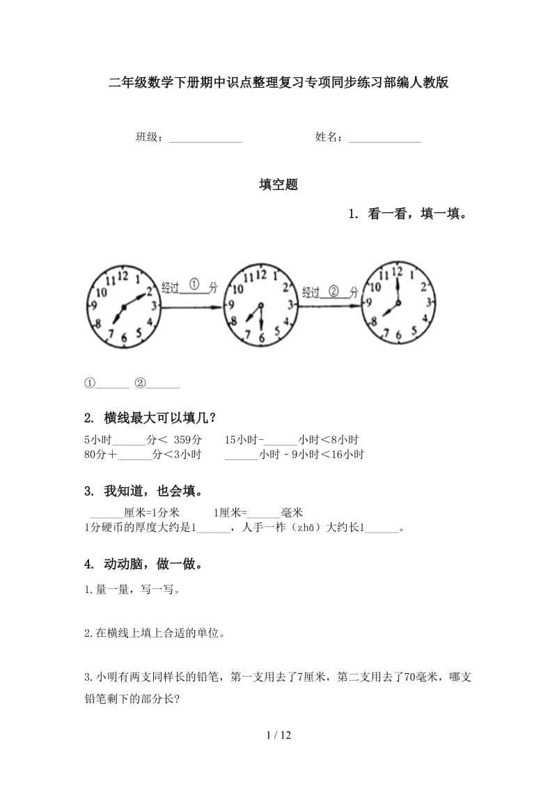 二年级数学下册期中识点整理复习专项同步练习部编人教版.doc_第1页