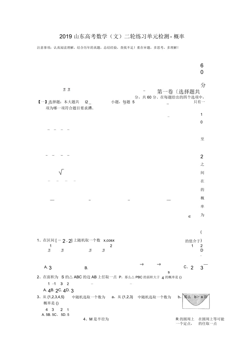 山东高考数学(文)二轮练习单元检测-概率.docx_第1页