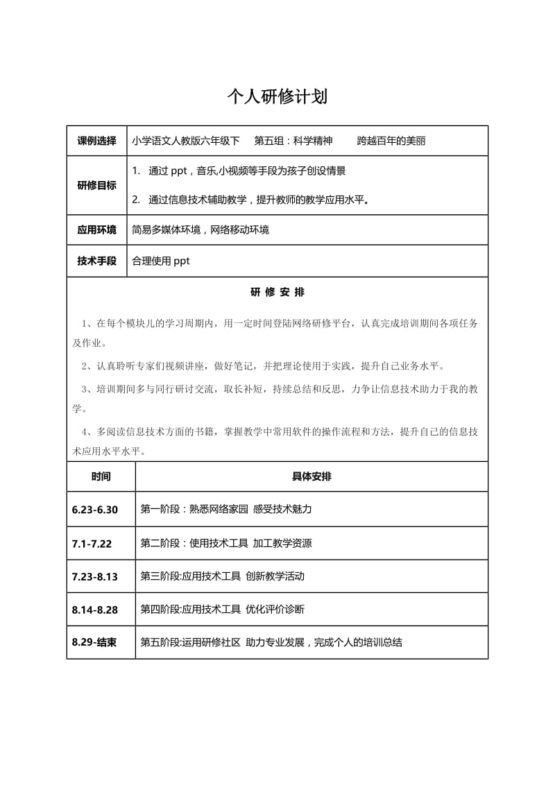 个人研修计划(32).doc_第1页