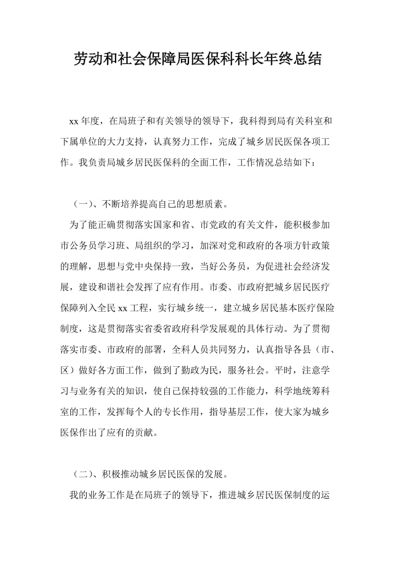 劳动和社会保障局医保科科长年终总结最新总结.doc_第1页