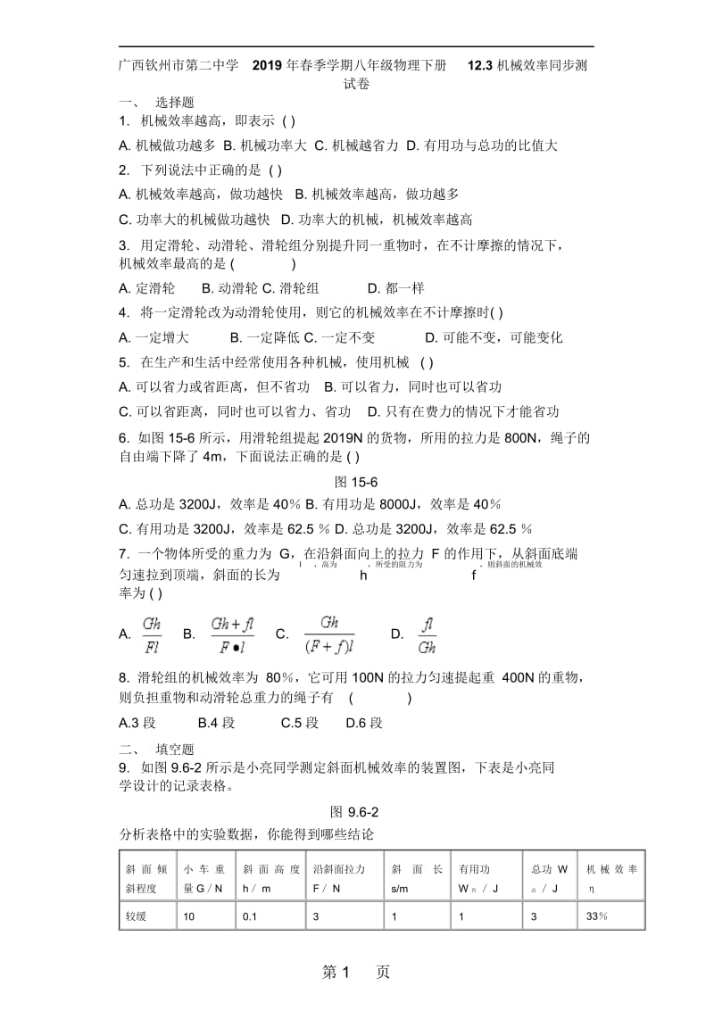广西钦州市第二中学年春季学期八年级物理下册123机械效率同步测试卷.docx_第1页