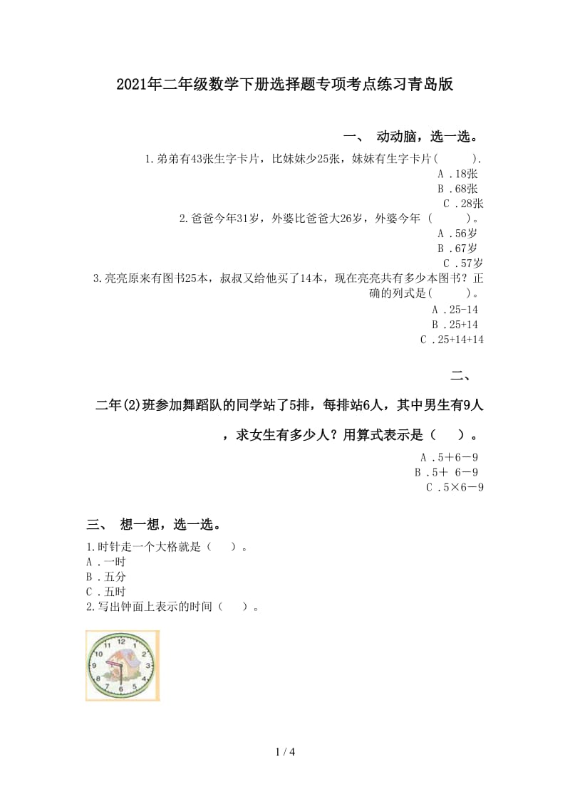 2021年二年级数学下册选择题专项考点练习青岛版.doc_第1页