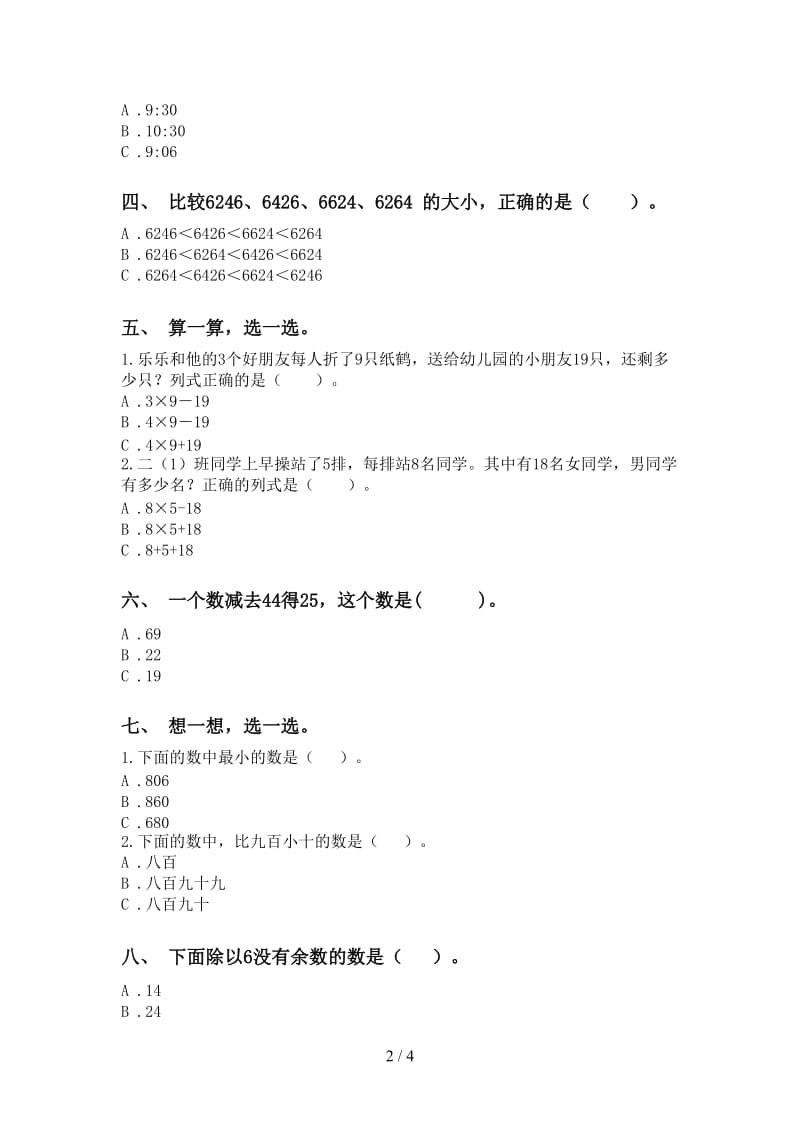 2021年二年级数学下册选择题专项考点练习青岛版.doc_第2页