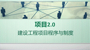 建筑工程项目管理项目2建设工程项目程序与制度课件.ppt