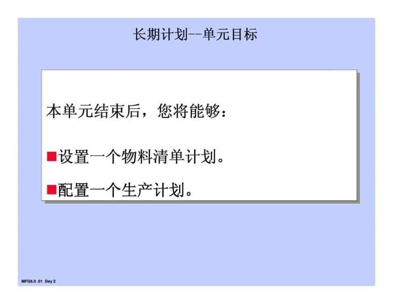 制造培训-长期计划课件.ppt_第2页