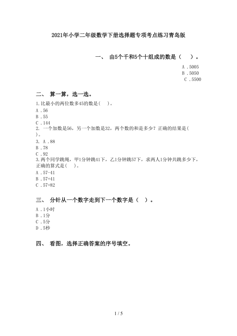 2021年小学二年级数学下册选择题专项考点练习青岛版.doc_第1页