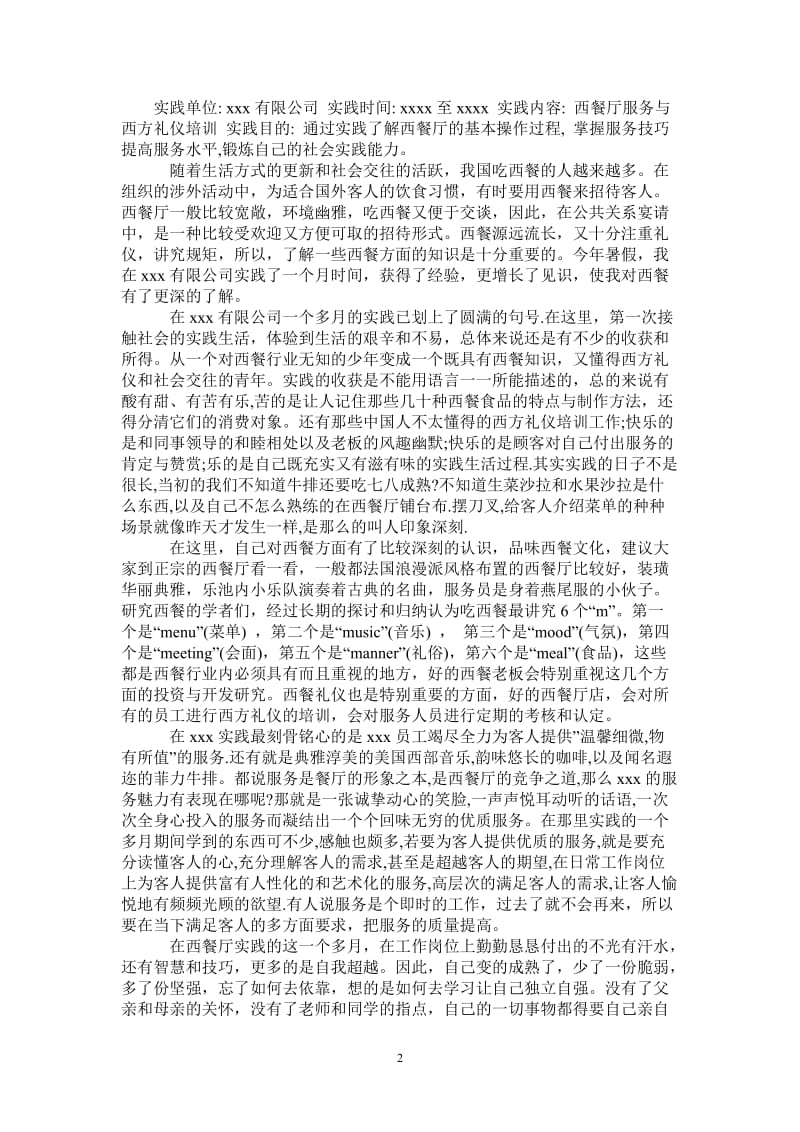 社会的实践报告范文.doc_第2页