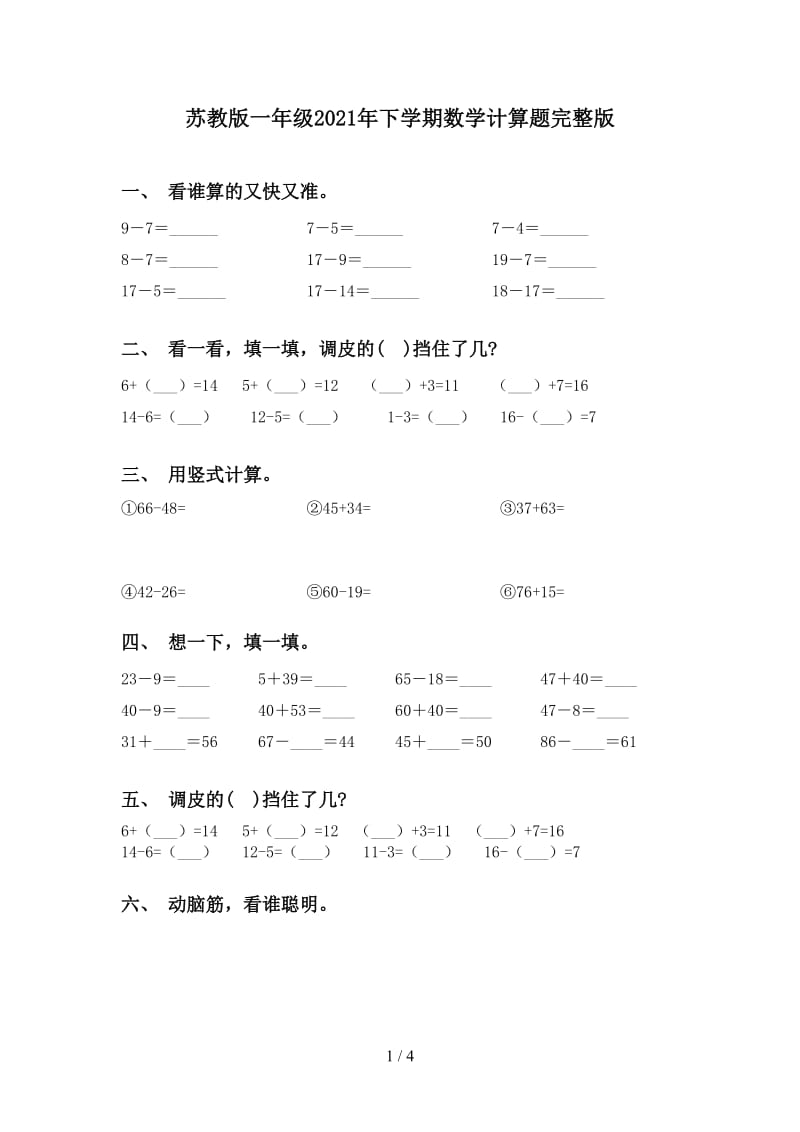 苏教版一年级2021年下学期数学计算题完整版.doc_第1页