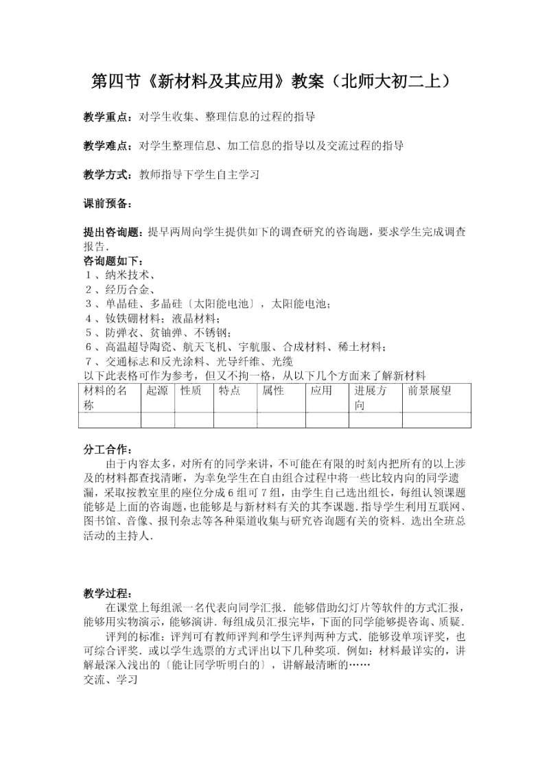 《新材料及其应用》教案(北师大初二上).docx_第1页