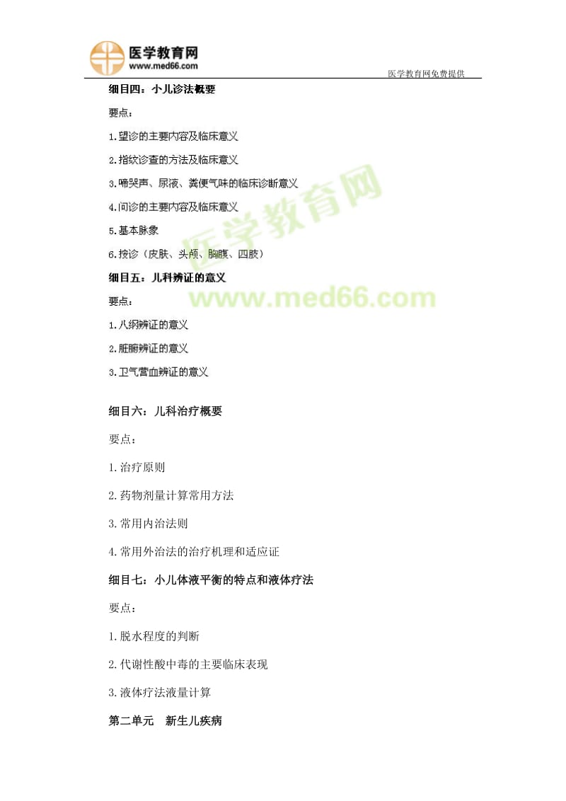 2013年中西医执业医师考试大纲-《中西医结合儿科学》.doc_第2页