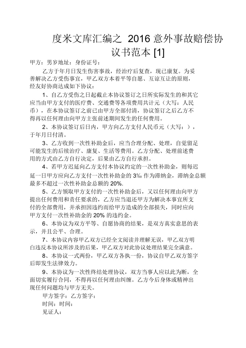 意外事故赔偿协议书范本.docx_第1页