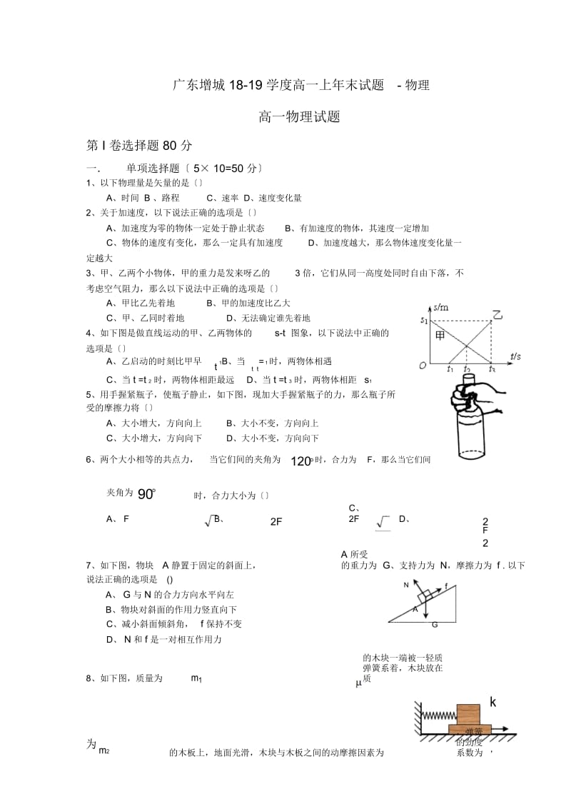 广东增城18-19学度高一上年末试题-物理.docx_第1页