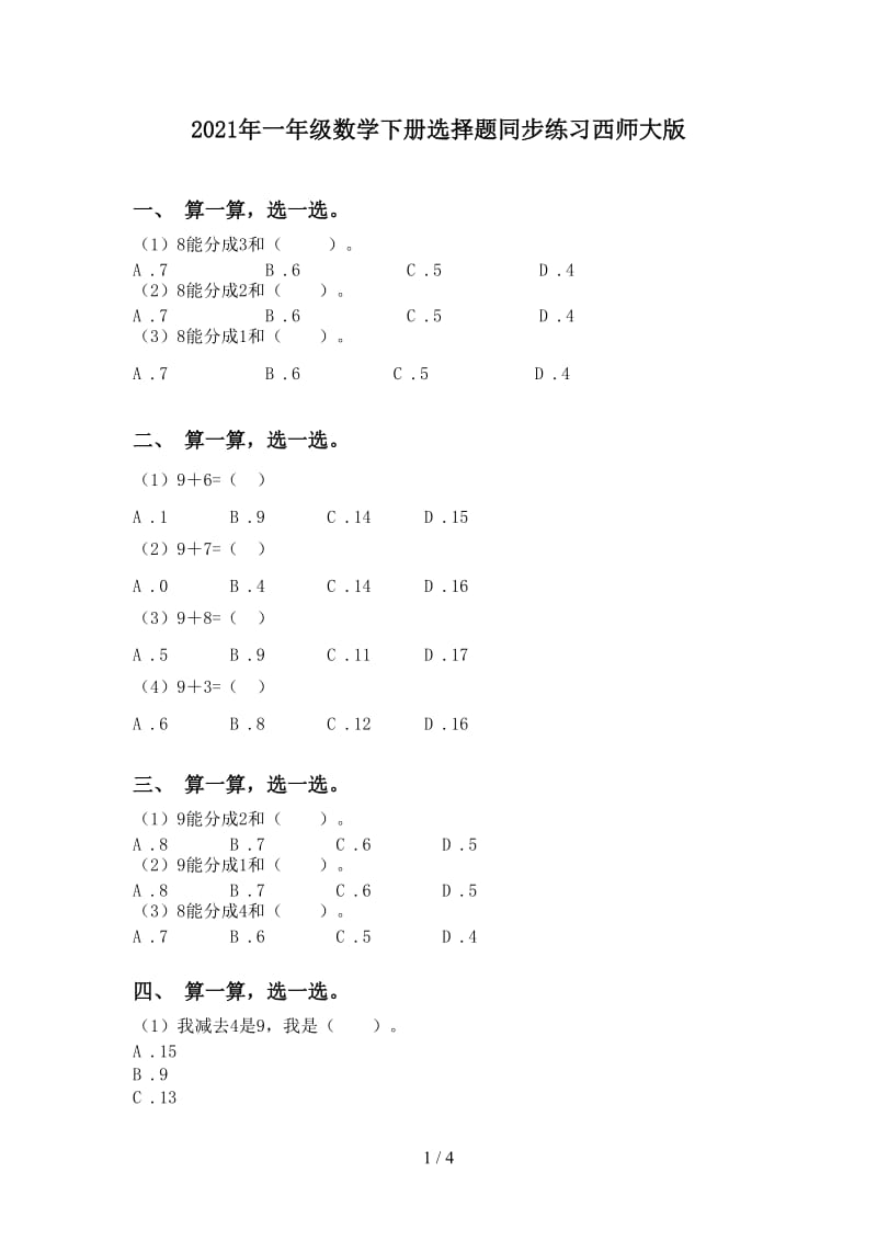 2021年一年级数学下册选择题同步练习西师大版.doc_第1页