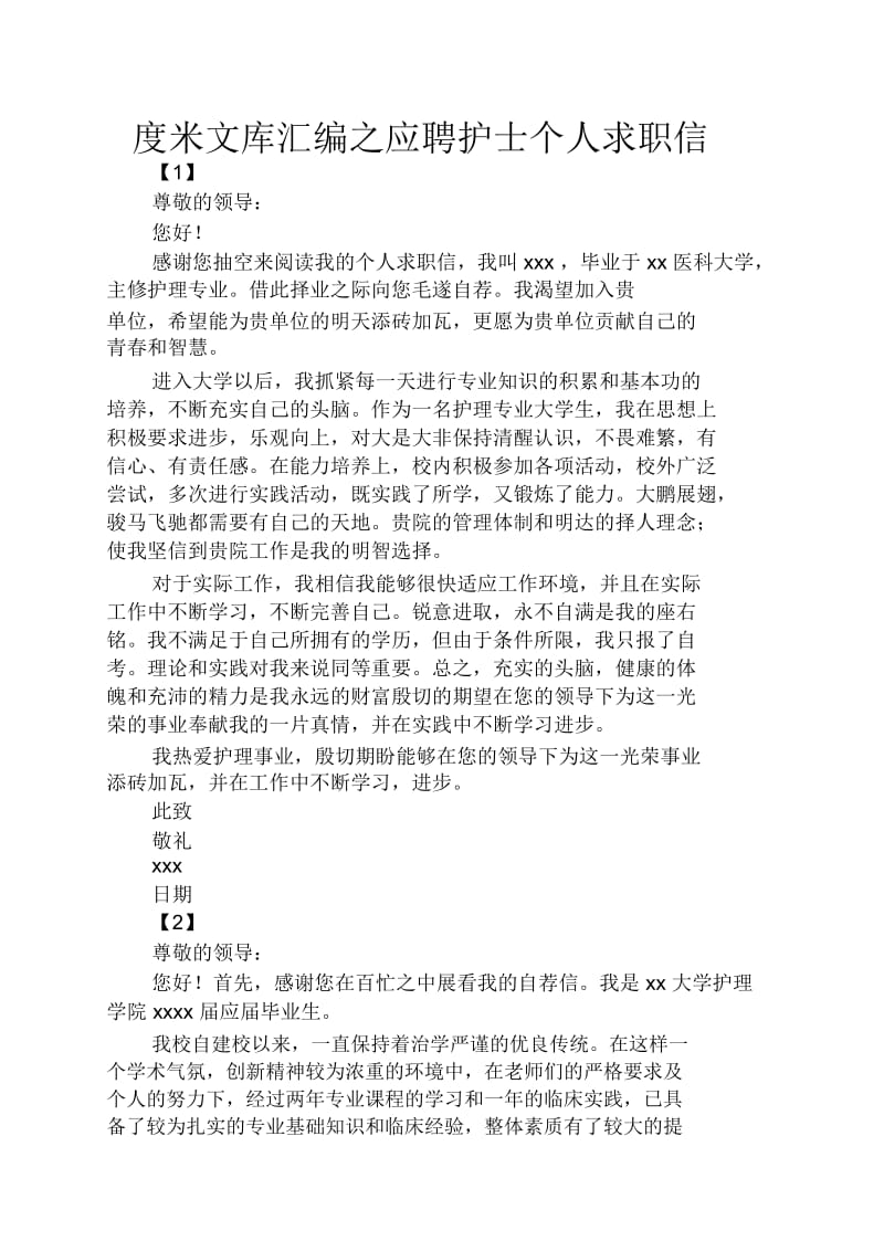 应聘护士个人求职信.docx_第1页