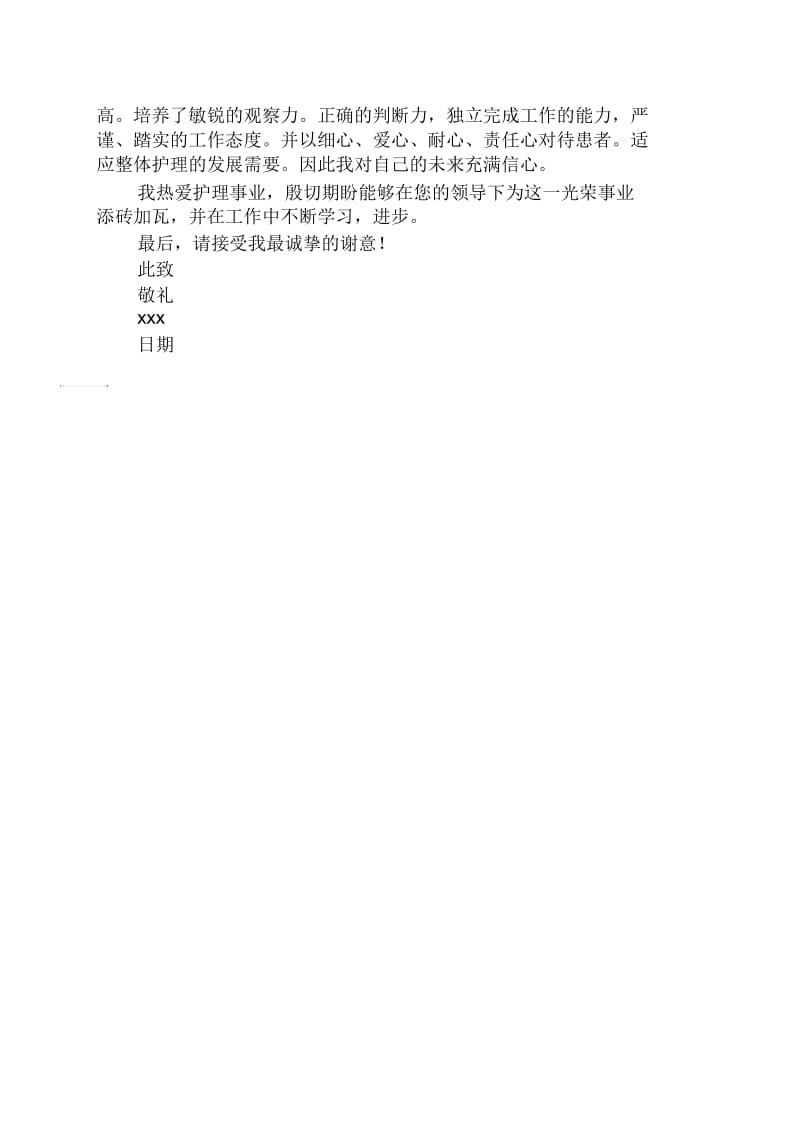 应聘护士个人求职信.docx_第2页