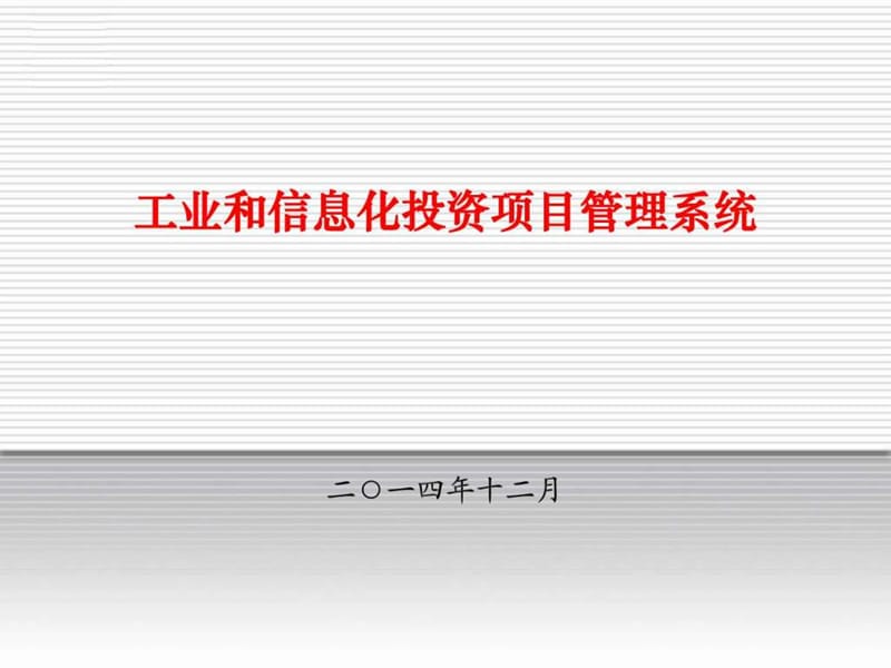 工业和信息化投资项目管理系统建设课件.ppt_第1页