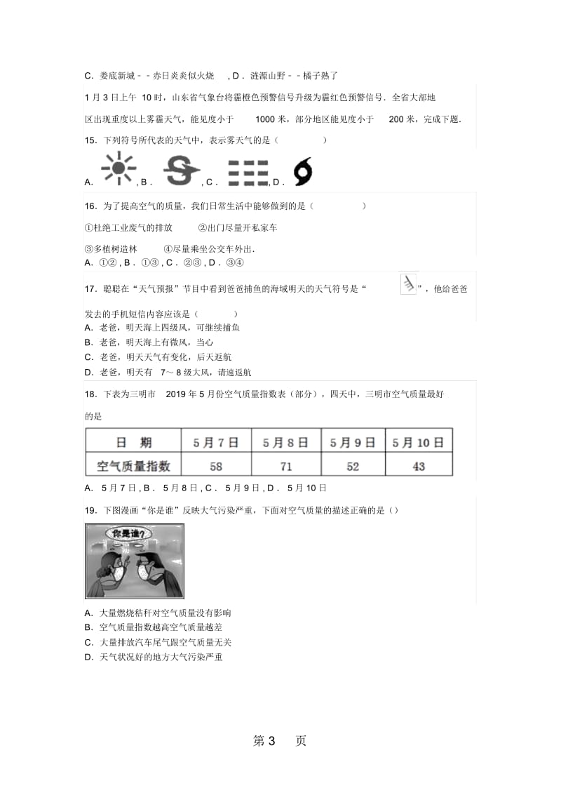 山东省滕州市鲍沟中学商务星球版七年级地理上册第四章：第1节：天气练习题(无答案).docx_第3页