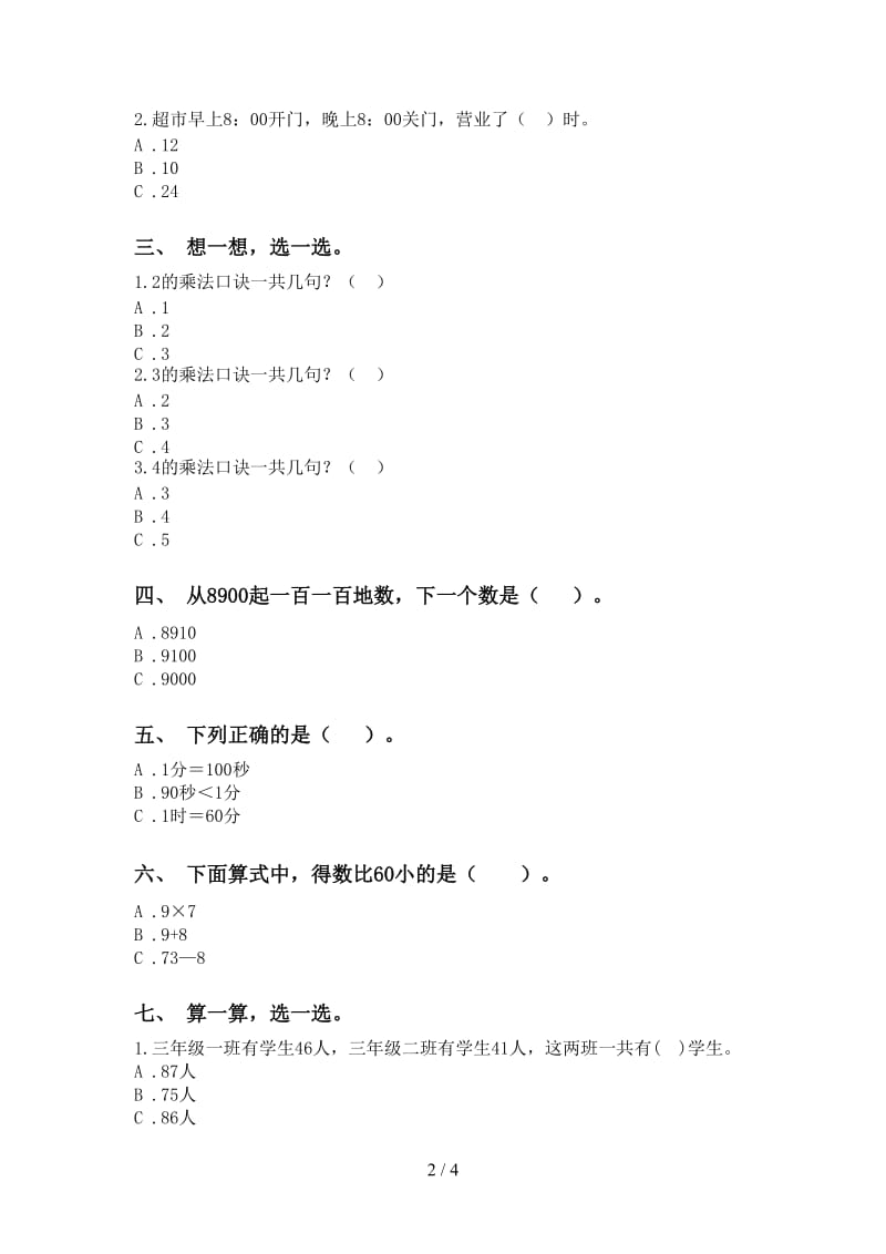 青岛版二年级下学期数学选择题审定版.doc_第2页