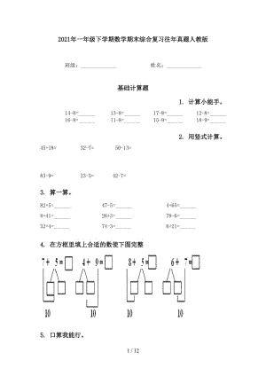 2021年一年级下学期数学期末综合复习往年真题人教版.doc