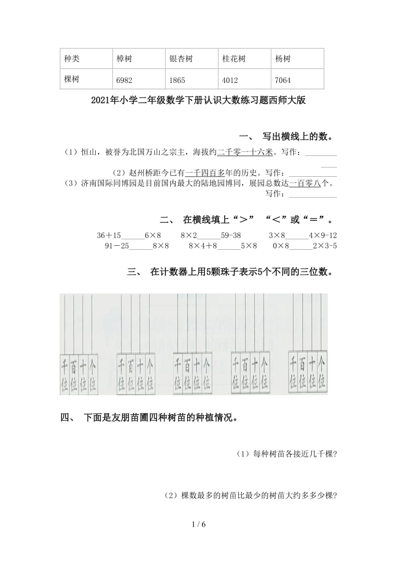 2021年小学二年级数学下册认识大数练习题西师大版.doc_第1页