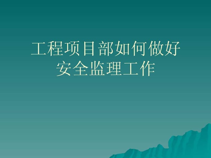 工程项目部如何做好安全监理工作课件.ppt_第1页