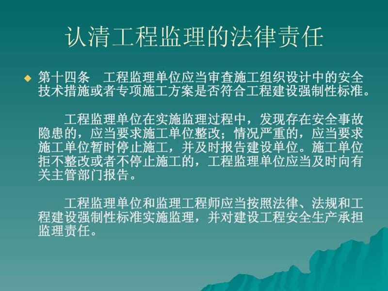 工程项目部如何做好安全监理工作课件.ppt_第2页