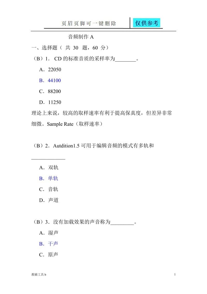 音频制作期末试题1[沐风教育].doc_第1页