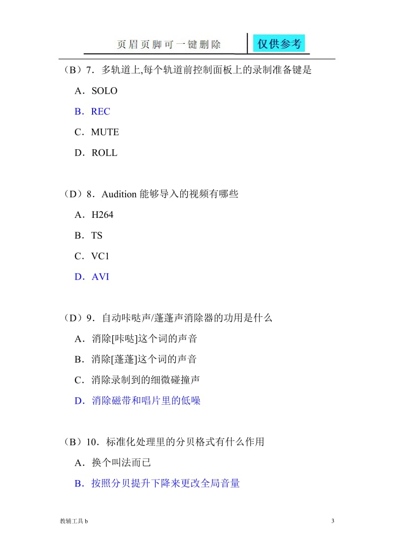 音频制作期末试题1[沐风教育].doc_第3页