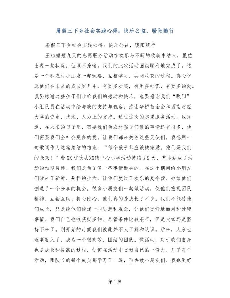 暑假三下乡社会实践心得：快乐公益暖阳随行.doc_第1页