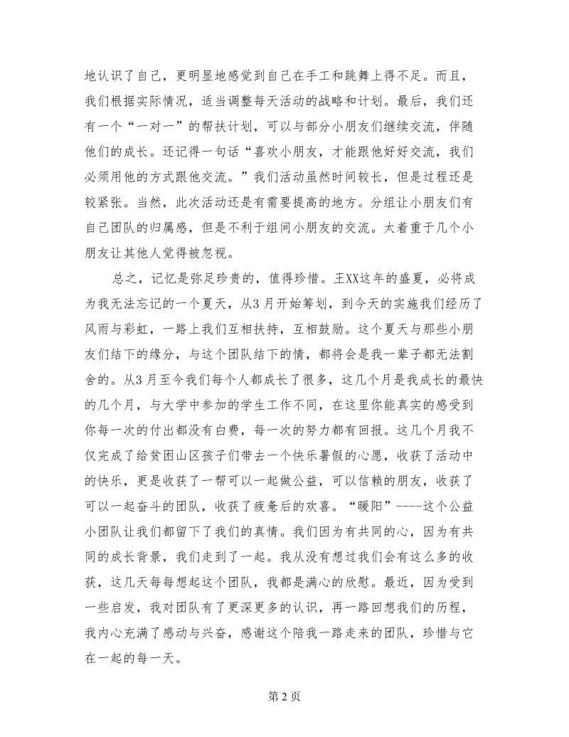 暑假三下乡社会实践心得：快乐公益暖阳随行.doc_第2页