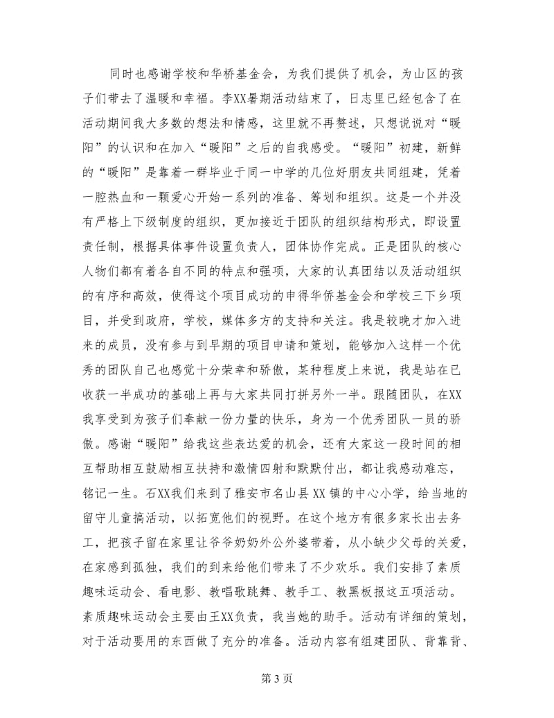 暑假三下乡社会实践心得：快乐公益暖阳随行.doc_第3页