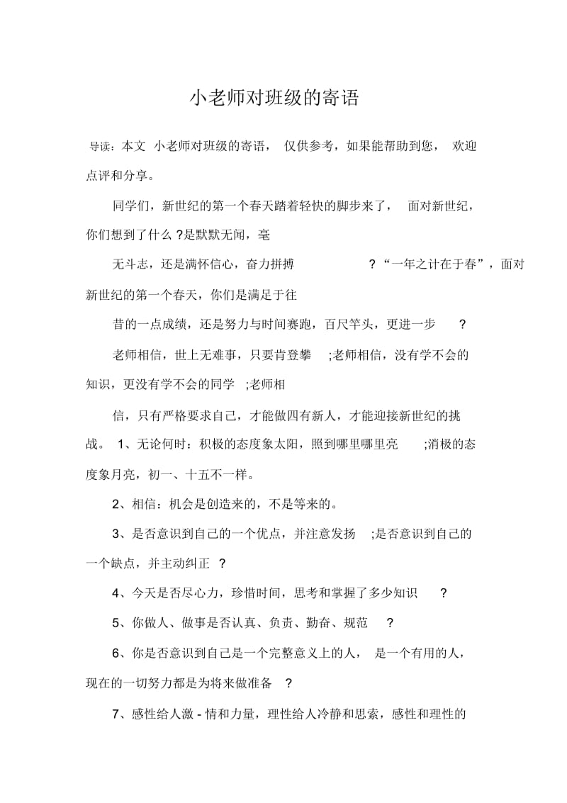 小老师对班级的寄语.docx_第1页