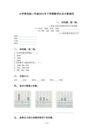 小学青岛版二年级2021年下学期数学认识大数通用.doc