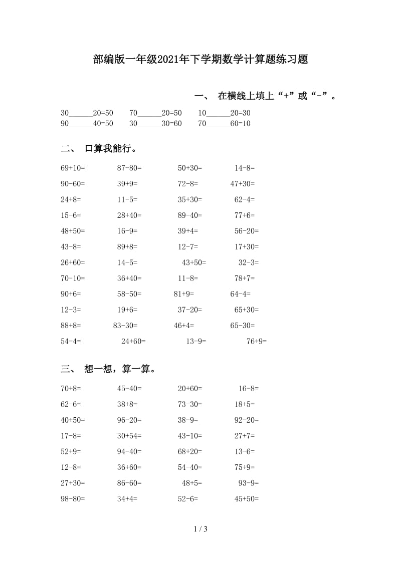 部编版一年级2021年下学期数学计算题练习题.doc_第1页