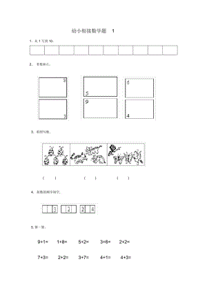 幼小衔接数学试题1.docx