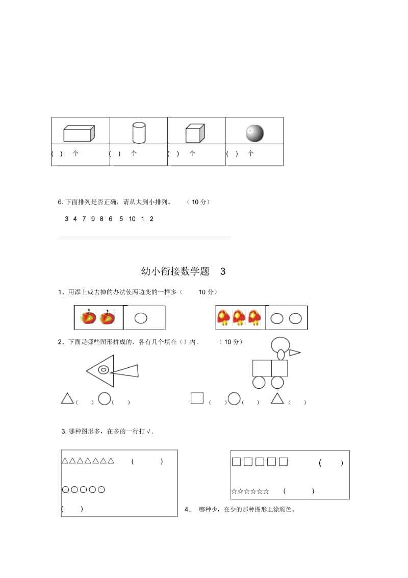 幼小衔接数学试题1.docx_第3页