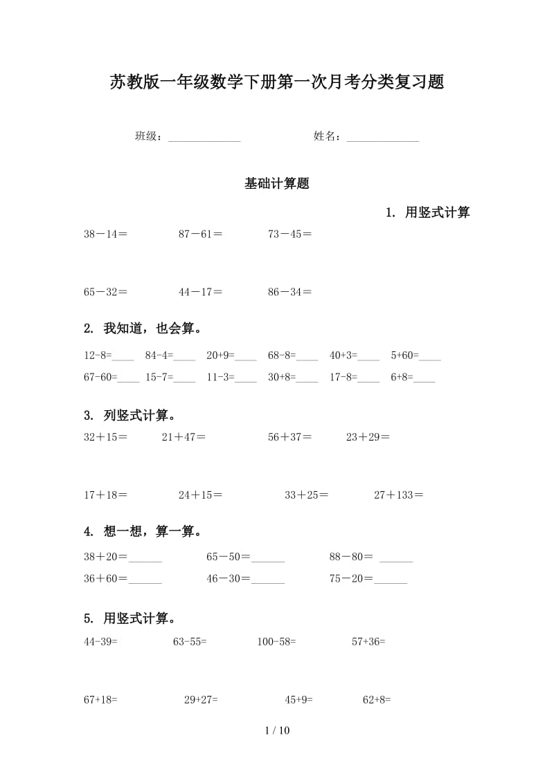 苏教版一年级数学下册第一次月考分类复习题.doc_第1页