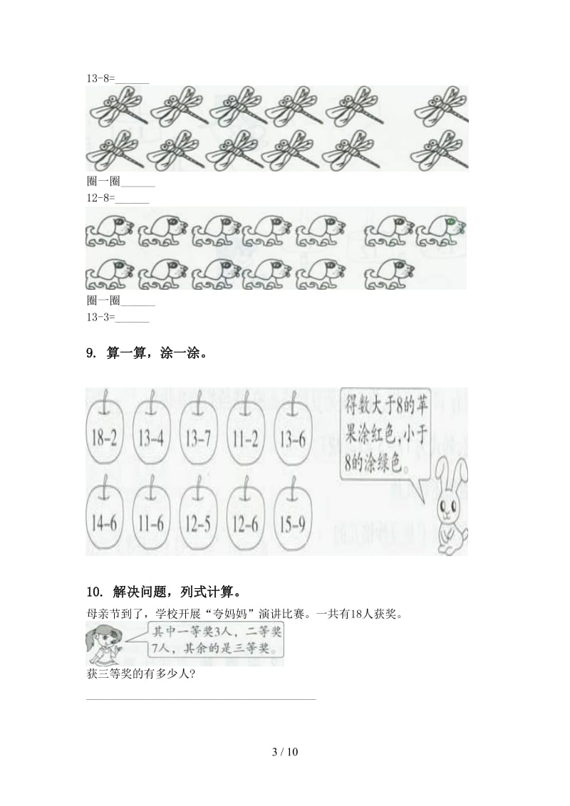 苏教版一年级数学下册第一次月考分类复习题.doc_第3页